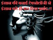 इंसान की बनाई टेक्नोलॉजी ने इंसान को ही कर दिया बर्बाद..!!