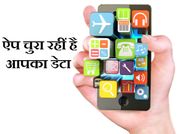 पर्सनल इंफार्मेशन चुरा रहा है ये एप