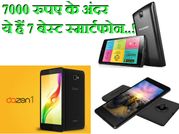7000 रुपए के अंदर ये है 7 बेस्‍ट स्‍मार्टफोन