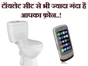 क्या आप जानते हैं टॉयलेट सीट से भी ज्यादा गंदा है आपका फ़ोन..!