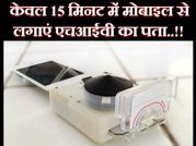 केवल 15 मिनट में स्मार्टफोन से लगाएं एचआईवी का पता..!!