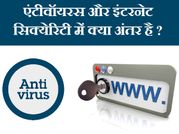 इंटरनेट सिक्‍योरिटी और एंटी वॉयरस में क्‍या अंतर है ?