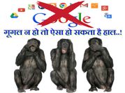 क्या होगा अगर गूगल बंद हो गया तो..?
