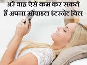 मोबाइल डेटा के पैसे बचाना चाहते हैं तो अपनाए ये 5 तरीके