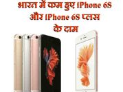 एपल ने भारत में घटाए iPhone 6S और iPhone 6S प्लस के दाम