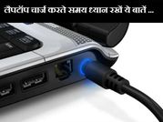 लैपटॉप चार्ज करते समय भूलकर भी न करें ये गलतियां..!