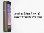 iPhone के अगले फोन में क्या होना चाहिए ख़ास..!