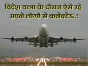 विदेश यात्रा के दौरान ऐसे रहे अपने लोगों से कनेक्टेड..!