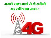 अगले साल मार्च से ले सकेंगे 4जी कनेक्शन का मजा..!