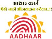 अब इंटरनेट द्वारा पता लगाएं अपने आधार कार्ड का स्टेटस, अपनाएं ये 5 स्टेप्स..!!