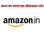 अमेजन भारत का सबसे बड़ा ऑनलाइन स्टोर