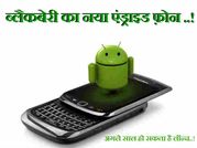 ब्लैकबेरी का दूसरा और सस्ता एंड्राइड फ़ोन अगले साल हो सकता है लॉन्च..!