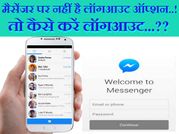 फेसबुक मैसेंजर पर नहीं है लॉग आउट ऑप्शन, जानिए कैसे करें लॉग आउट..!