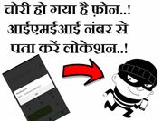 फ़ोन का यूनीक आईएमईआई नंबर पता करना है बेहद आसान..!