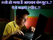 अपने कंप्यूटर की स्पीड बढ़ाने के लिए अपनाएं ये एडवांस्ड टिप्स..!!
