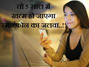तो 5 साल में खत्म हो जाएगा स्मार्टफोन का जलवा..!!
