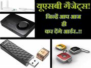यूएसबी गैजेट्स! जिन्हें आप आज ही कर देंगे आर्डर..!!