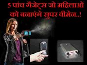 महिलाओं की सुरक्षा में काम आएंगे ये 5 गैजेट्स..!