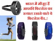 भारत में मौजूद हैं ये 5 बेस्ट फिटनेस बैंड..!