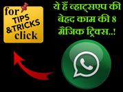 व्हाट्सएप के 8 ट्रिक्स हर यूजर के लिए हैं जरूरी..!
