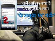 फेसबुक के नए 'फेसबुक एट वर्क' के बारे में जानें ये ख़ास बातें..!