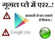 गूगल प्ले में एरर, अब आसानी से करें फिक्स..!