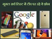 गूगल ट्रेंड 2015: इंडिया में सबसे ज्यादा सर्च किए गए ये दमदार फ़ोन..!