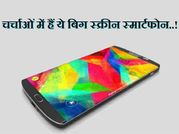 चर्चाओं में है ये इन टॉप 10 बिग स्क्रीन स्मार्टफोन की लॉन्च..!