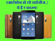 अगला स्मार्टफोन क्यों होना चाहिए चाईनीज, ये 5 कारण करेंगे साबित..!