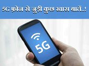 जानिए 5जी फोन से जुडी ये खास बातें..!