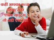 कहीं आपका बच्चा कंप्यूटर पर एडल्ट साइट्स तो नहीं देख रहा..!