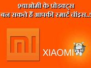 श्याओमी के प्रोडक्ट्स बन सकते हैं आपकी स्मार्ट चॉइस..!