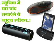 ये हैं बेस्ट टॉप 10 ब्लूटूथ स्पीकर्स..!