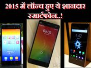 2015 में लॉन्च हुए ये शानदार मिड रेंज स्मार्टफोन..!