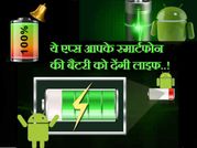 एप्‍स जो आपके स्‍मार्टफोन की बैटरी को देंगी लाइफ..!