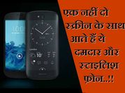 एक नहीं दो स्क्रीन के साथ आते हैं ये दमदार और स्टाइलिश फ़ोन..!