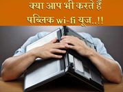 पब्लिक वाई-फाई यूज करते हुए कहीं आप भी तो नहीं करते ये 5 बढ़ी गलतियां..!!