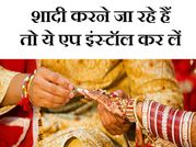 शादी करने जा रहे हैं जो जरा ये ऐप अपने फोन में इंस्‍टॉल कर लें