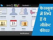 फेसबुक यूज करते हैं, लेकिन क्या जानते हैं ये सीक्रेट फीचर्स..!!