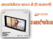 माइक्रोमैक्स करेगी 300 करोड़ रुपये का निवेश, बनाएगी 7,999 और 10,999 रुपए के स्‍मार्टफोन
