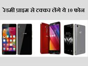 श्‍याओमी रेडमी प्राइम से टक्‍कर लेंगे ये टॉप 10 स्‍मार्टफोन