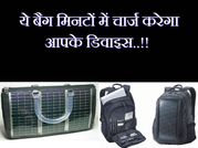 बैग में रखा हर डिवाइस हो जाएगा चार्ज, ये हैं बेमिसाल सोलर एनर्जी आविष्कार..!