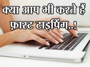 क्या आप भी फ़ास्ट टाइपिंग करते हैं..!