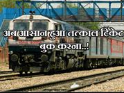 अब आसानी से बुक होगा तत्काल टिकेट, शुरू हुई नई पहल!