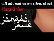 जिहादी जेन- ISIS द्वारा की गई हत्याओं की तारीफ!