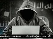 लाखों रुपए देकर सेंसिटिव डाटा पाने की फ़िराक में ISIS!