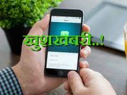 अब हमेशा के लिए मुफ्त हो जाएगा व्हाट्सएप..!