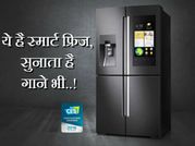 अनोखा है ये फ्रिज: गाने सुनाने के साथ, बताएगा कि सब्जियां हो रही हैं खत्म..!