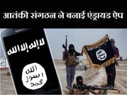 आईएसआईएस का खतरनाक ‘अलरावी’ मोबाइल एप