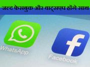 जल्द ही आपस में जुड़ेंगे फेसबुक और व्हाट्सएप!